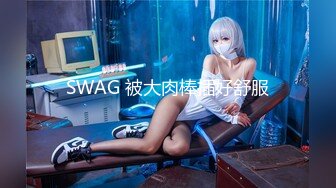 SWAG 被大肉棒插好舒服