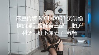 麻豆传媒 MGL-0003 沉溺偷情的淫乱姐妹第三部❤️胁迫利诱强奸下属妻子-苏畅