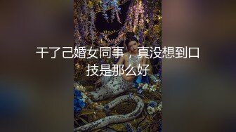 干了己婚女同事，真没想到口技是那么好