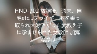 HND-702 放課後、週末、自宅etc…プライベートを乗っ取られ大好きだった元教え子に孕ませられた女教師 加瀬ななほ