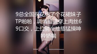 9总全国探花约了个花裙妹子TP啪啪，调情扣逼穿上肉丝69口交，上位骑坐抽插猛操呻吟娇喘