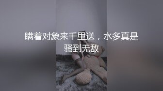 瞒着对象来千里送，水多真是骚到无敌