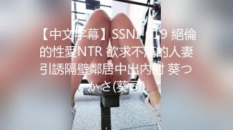 【中文字幕】SSNI-619 絕倫的性愛NTR 欲求不滿的人妻引誘隔壁鄰居中出內射 葵つかさ(葵司)