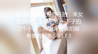 逛万达厕所还是挺旺的，来女生厕所的络绎不绝 一下子拍三个小逼，再出来等候拍脸 有美有轻熟少妇！3