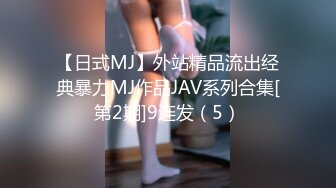 【日式MJ】外站精品流出经典暴力MJ作品JAV系列合集[第2期]9连发（5）