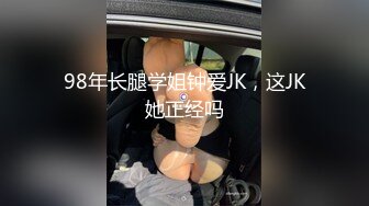 98年长腿学姐钟爱JK，这JK她正经吗