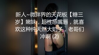 新人~微胖界的天花板【糖三岁】嫩妹，超性感嘴唇，就喜欢这种纯天然大奶子，老哥们冲啊 (2)