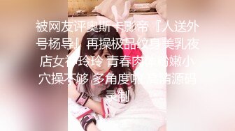 被网友评奥斯卡影帝『人送外号杨导』再操极品纹身美乳夜店女神玲玲 青春肉体粉嫩小穴操不够 多角度啪 高清源码录制