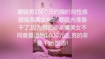 眼镜男1500元约操时尚性感颜值高美女啪啪,都脱光准备干了,因为男的要亲嘴美女不同意要退他1000元走,男的非要干她.国语!