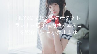 HEYZO 2953 婚約者をネトラレ！～息子に内緒でムスコを紹介！～ – 小美川まゆ