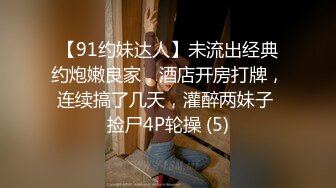 【91约妹达人】未流出经典约炮嫩良家，酒店开房打牌，连续搞了几天，灌醉两妹子 捡尸4P轮操 (5)