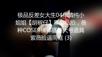 极品反差女大生04年清纯小姐姐【胡椒仔】露脸私拍，各种COSER裸体骚舞大号道具紫薇脸逼同框 (3)