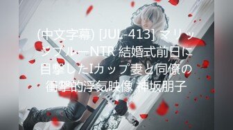 (中文字幕) [JUL-413] マリッジブルーNTR 結婚式前日に目撃したIカップ妻と同僚の衝撃的浮気映像 神坂朋子