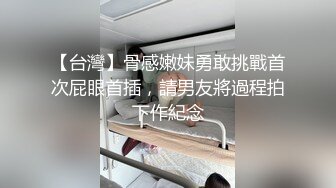 【台灣】骨感嫩妹勇敢挑戰首次屁眼首插，請男友將過程拍下作紀念