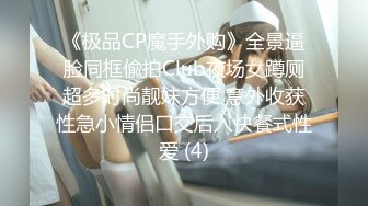 《极品CP魔手外购》全景逼脸同框偸拍Club夜场女蹲厕超多时尚靓妹方便 意外收获性急小情侣口交后入快餐式性爱 (4)