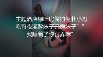 主题酒店绿叶房偷拍健壮小哥吃宵夜灌醉妹子开房妹子””我睡着了你再弄嘛”