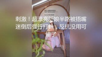 刺激！超漂亮新娘半路被捂嘴迷倒后强行打针，反抗没用可惜了