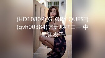 (HD1080P)(GLORY QUEST)(gvh00384)アナルバニー 中尾芽衣子