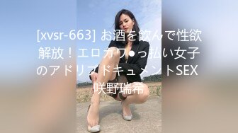 [xvsr-663] お酒を飲んで性欲解放！エロカワ●っ払い女子のアドリブドキュメントSEX 咲野瑞希