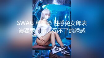 SWAG 萬聖節 性感兔女郎表演獨秀～讓人受不了的誘惑