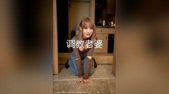 调教老婆