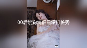 00后奶狗情侣日常打桩秀