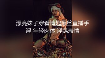 漂亮妹子穿着情趣黑丝直播手淫 年轻肉体 淫荡表情