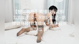 【翘臂桃桃】黄播界天花板 双胞胎男摸~泳池比基尼~跳弹健身楼梯口喷水~健身 超长完整版 (6)