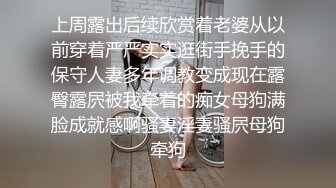 上周露出后续欣赏着老婆从以前穿着严严实实逛街手挽手的保守人妻多年调教变成现在露臀露屄被我牵着的痴女母狗满脸成就感啊骚妻淫妻骚屄母狗牵狗