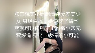 肤白貌美小姐姐清纯反差美少女 身经百战，她说吃了避孕药就可以内射了！粉嫩小穴无套爆肏 身材一级棒的小可爱