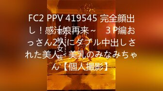 FC2 PPV 419545 完全顔出し！感汁娘再来～♪３P編おっさん2人にダブル中出しされた美人・美乳のみなみちゃん【個人撮影】