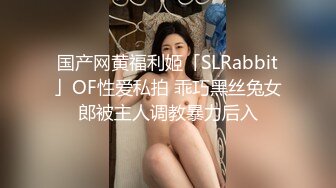 国产网黄福利姬「SLRabbit」OF性爱私拍 乖巧黑丝兔女郎被主人调教暴力后入