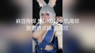 麻豆传媒 MDX0266 饥渴邻居撒娇求操 温芮欣