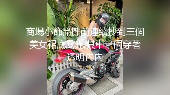 商場小飾品攤前連續抄到三個美女裙底風光,其中一個穿著透明內內