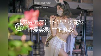 【麻豆传媒】tz-152 樱花妹性爱实录-竹下麻衣