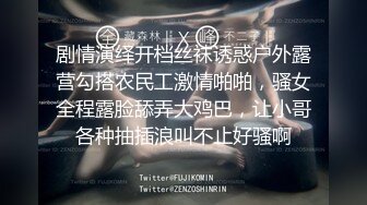 剧情演绎开档丝袜诱惑户外露营勾搭农民工激情啪啪，骚女全程露脸舔弄大鸡巴，让小哥各种抽插浪叫不止好骚啊