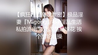 【疯狂性爱高端泄密】极品淫妻『Migong』多P淫乱生活私拍流出 双飞淫荡姐妹花 挨个怼轮着操