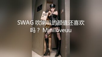 SWAG 吹喇叭的颜值还喜欢吗？ Miniloveuu