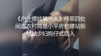 《户外嫖妓第一人》伟哥四处闲逛农村简易小平房约嫖站街村姑少妇狗仔式后入