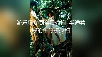 游乐场女厕全景偷拍  半蹲着尿的牛仔裤少妇