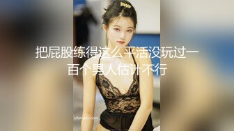 把屁股练得这么平活没玩过一百个男人估计不行