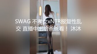 SWAG 不孝女xNTR报复性乱交 直播中出给爸爸看！ 沐沐