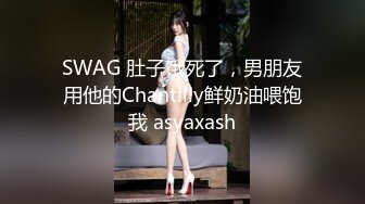 SWAG 肚子饿死了，男朋友用他的Chantilly鲜奶油喂饱我 asyaxash