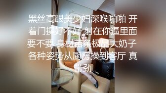 黑丝高跟美少妇深喉啪啪 开着门操好不好 射在你逼里面要不要 身材苗条极品大奶子 各种姿势从厨房操到客厅 真带劲