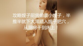 攻略嫂子厨房偷袭小嫂子，半推半就下大屌插入嫂子肥穴，从厨房干到床上！