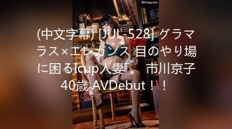 (中文字幕) [JUL-528] グラマラス×エレガンス 目のやり場に困るIcup人妻―。 市川京子40歳 AVDebut！！