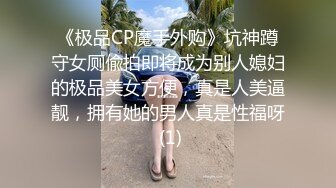 《极品CP魔手外购》坑神蹲守女厕偸拍即将成为别人媳妇的极品美女方便，真是人美逼靓，拥有她的男人真是性福呀 (1)