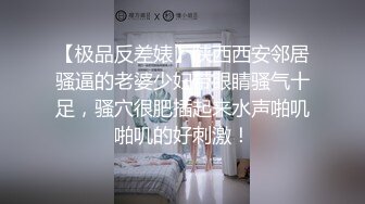 【极品反差婊】陕西西安邻居骚逼的老婆少妇带眼睛骚气十足，骚穴很肥插起来水声啪叽啪叽的好刺激！