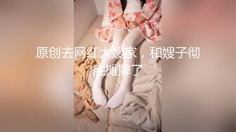 原创去网红大嫂家，和嫂子彻底摊牌了