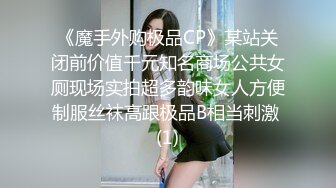 《魔手外购极品CP》某站关闭前价值千元知名商场公共女厕现场实拍超多韵味女人方便制服丝袜高跟极品B相当刺激 (1)